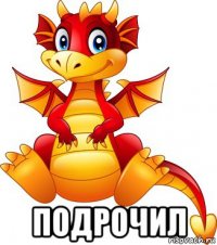  подрочил