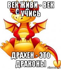век живи - век учись драхен - это драконы