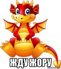  жду жору