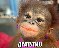  дратути))