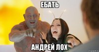 ебать андрей лох