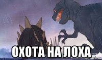  охота на лоха