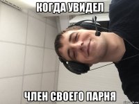 когда увидел член своего парня