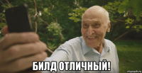  билд отличный!