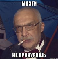 мозги не прокуришь