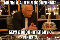милый, а чем я особенная? беру дополнительную минуту