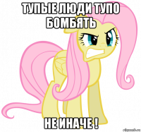 тупые люди тупо бомбять не иначе !