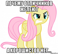 почему отличников желеют а хорошистов нет...