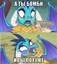 а ты бомби и ты похуже