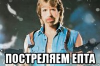  постреляем епта