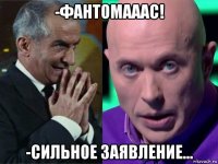 -фантомааас! -сильное заявление...