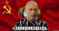  #запишиизабудь