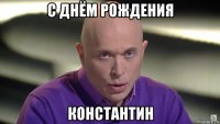 с днём рождения константин