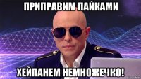 приправим лайками хейпанем немножечко!
