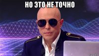 но это не точно 
