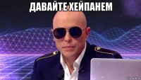 давайте хейпанем 