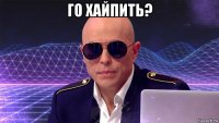 го хайпить? 