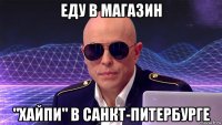 еду в магазин "хайпи" в санкт-питербурге