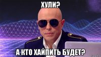 хули? а кто хайпить будет?