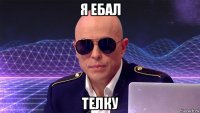 я ебал телку