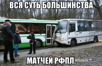 вся суть большинства матчей рфпл.