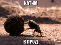 катим в прод