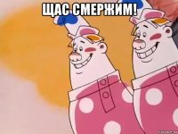 щас смержим! 