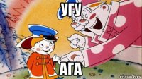 угу ага
