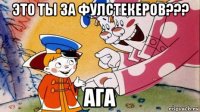 это ты за фулстекеров??? ага