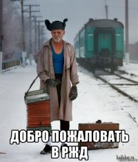  добро пожаловать в ржд