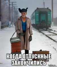  когда отпускные закончились