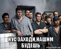  нус заходи,нашим будешь