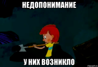 недопонимание у них возникло