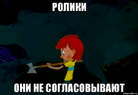 ролики они не согласовывают