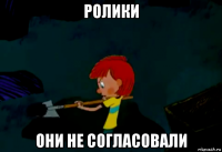 ролики они не согласовали