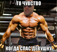то чувство когда спас девушку