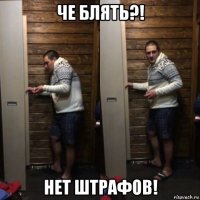 че блять?! нет штрафов!
