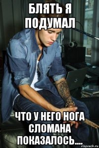 блять я подумал что у него нога сломана показалось....