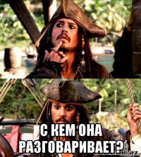  с кем она разговаривает?