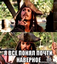  я все понял почти. наверное