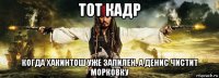 тот кадр когда хакинтош уже запилен, а денис чистит морковку