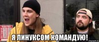  я линуксом командую!