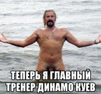  теперь я главный тренер динамо куев