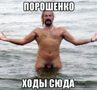 порошенко ходы сюда