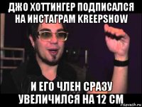 джо хоттингер подписался на инстаграм kreepshow и его член сразу увеличился на 12 см