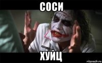 соси хуйц