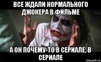 все ждали нормального джокера в фильме а он почему-то в сериале, в сериале