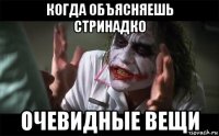 когда объясняешь стринадко очевидные вещи