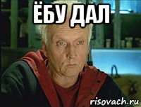 ёбу дал 