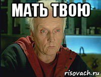 мать твою 